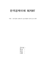 [한국경제] 한국경제 내에서의 남녀차별의 현주소와 대책-1