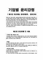 [기업윤리]윤리강령비교 - 웨스틴 조선호텔, 현대자동차, 금호고속-2