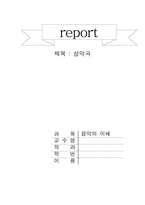 [음악] 성악곡에 대하여-1