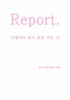 [독후감] 난장이가쏘아올린작은공을 보고-1
