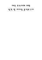 [조직] 대선후보자의 성격 및 리더십분석-1