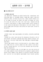 [조직론 리더십] 성공한 리더와 실패한 리더-13