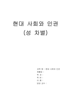 [인권] 남녀성차별 해결책 및 대안-1