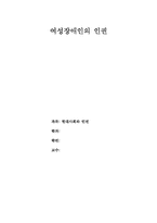 [장애인인권] 여성장애인의 인권-1