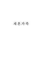 [가족학] 재혼가족 특징과 문제점 및 해결-1