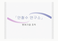 [경영조직론] 안철수연구소 조직구조와 조직문화-1