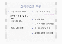 [경영조직론] 안철수연구소 조직구조와 조직문화-11