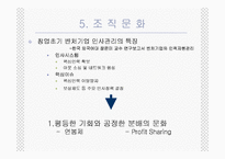 [경영조직론] 안철수연구소 조직구조와 조직문화-12