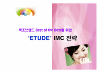 [광고전략] 에뛰드화장품 ETUDE IMC촉진전략-1