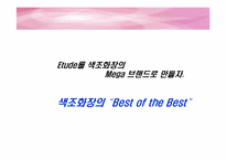 [광고전략] 에뛰드화장품 ETUDE IMC촉진전략-2