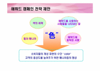 [광고전략] 에뛰드화장품 ETUDE IMC촉진전략-14