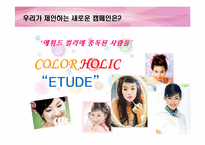 [광고전략] 에뛰드화장품 ETUDE IMC촉진전략-15