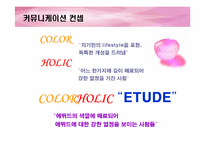 [광고전략] 에뛰드화장품 ETUDE IMC촉진전략-16