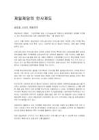 [인사관리] 제일제당의 인사제도-1