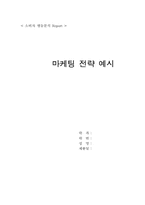 [마케팅전략] 참이슬.TTL 마케팅사례-1