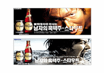 [마케팅전략] 하이트 스타우트 STP-10