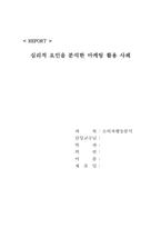 [소비자행동] 심리적요인 활용한 마케팅사례-1