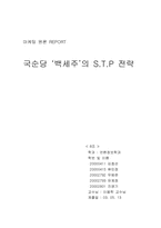 [소비자행동] 백세주의 STP 마케팅전략사례-7