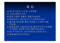 [그린마케팅] SK주식회사의 그린마케팅전략 분석-2