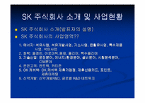 [그린마케팅] SK주식회사의 그린마케팅전략 분석-3