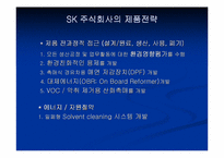 [그린마케팅] SK주식회사의 그린마케팅전략 분석-5