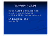 [그린마케팅] SK주식회사의 그린마케팅전략 분석-7