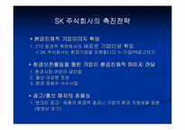 [그린마케팅] SK주식회사의 그린마케팅전략 분석-8