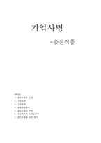 [경영] 웅진식품 기업사명-1