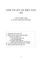 [통일, 외교]남북한 교류와 우리의 과제-1