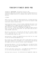 [국제사회]국제비정부기구(NGO)의 종류와 역할-1