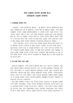 [독서감상문]새의 선물과 아내의 상자를 읽고(은희경소설에 대하여)-1