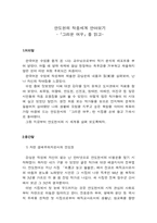 [독서감상문]안도현의 작품세계(『그리운 여우』를 읽고)-1
