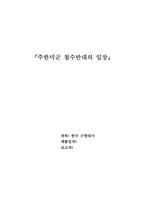 [한국근현대사] 주한미군 철수반대의 입장-1