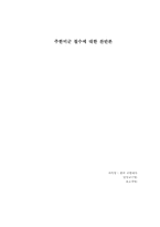 [SOFA] 주한미군철수에 대한 찬반론-1