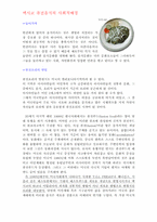 [문화] 멕시코 퓨전음식의 사회적배경-1