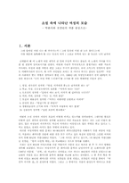 [페미니즘문학] 소설 속에 나타난 여성의 모습 - 박완서와 전경린의 작품 중심으로-1