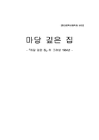 [문학] 『마당 깊은 집』이 그려낸 1954년-10
