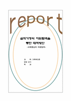 [가족복지] 실직자가정의 자원탐색을 통한 대처방안-1
