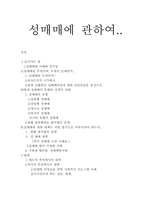 [사회문제론] 성매매 실태와 대책-1