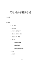 국민기초생활보장법-1