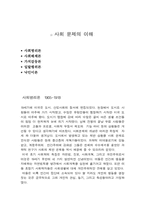 사회문제의 이해(교재요약)-1