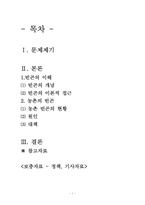 [사회문제론] 빈곤문제 - 농촌의 빈곤 현황 및 대책-2
