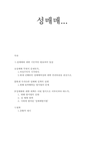 [사회문제론] 성매매 현황 및 실태-1