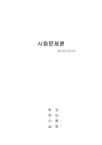 [사회문제론] 청소년 원조교제-1