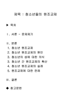 [사회문제론] 청소년 원조교제-2