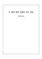 [가족복지론] 한부모가족(편부모)에 대하여-1