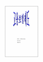 [사회보장론] 고용보험제도 문제점 및 대안-1