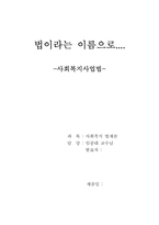 [사회복지] 사회복지사업법에 대해서-1