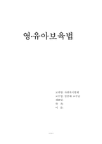 [사회복지] 영유아보육법-1
