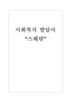 [사회복지발달사] 스웨덴편-11